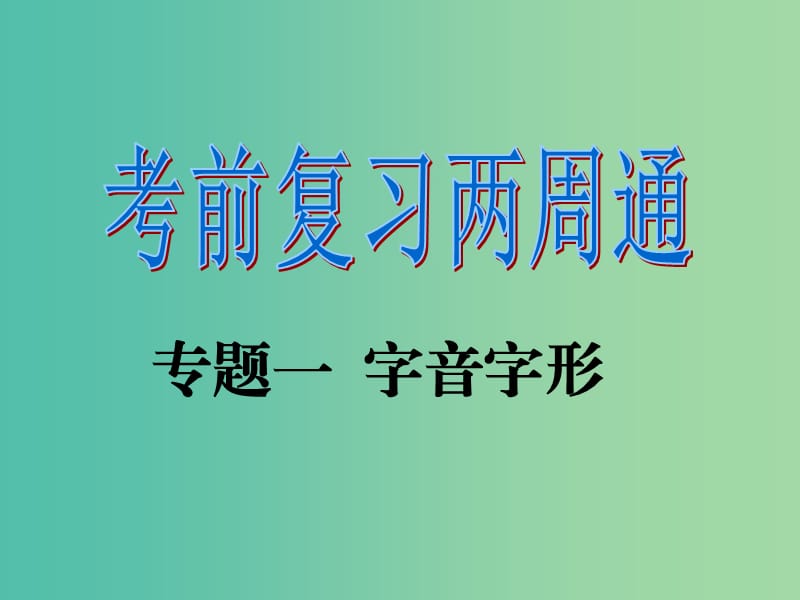 九年级语文下册 专题一 字音字形复习课件 （新版）新人教版.ppt_第1页