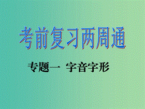 九年級語文下冊 專題一 字音字形復(fù)習(xí)課件 （新版）新人教版.ppt