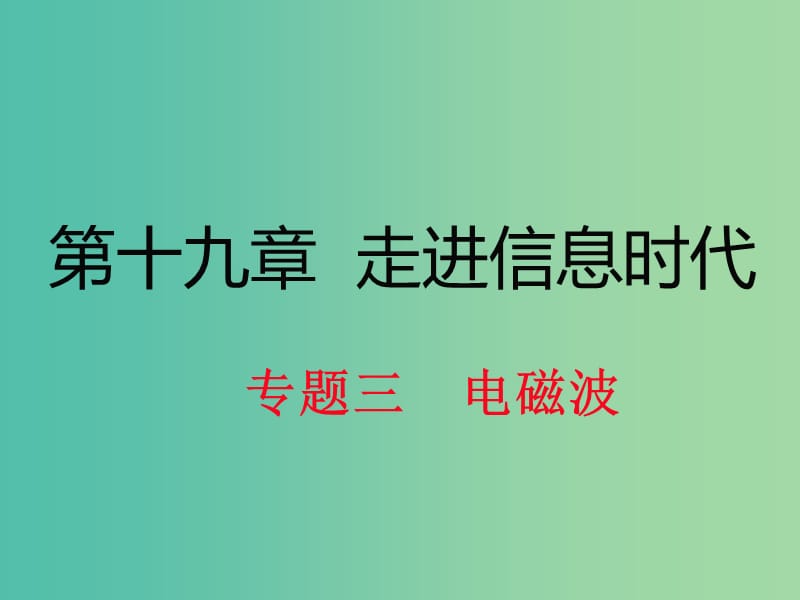 九年级物理全册 第19章 走进信息时代 专题3 电磁波课件 （新版）沪科版.ppt_第1页