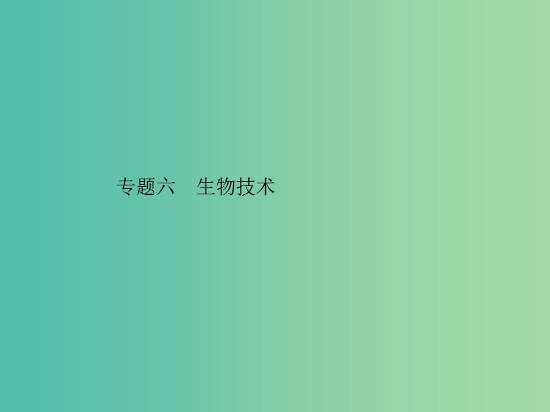 中考生物总复习 专题训练 专题六 生物技术习题课件 新人教版.ppt_第1页