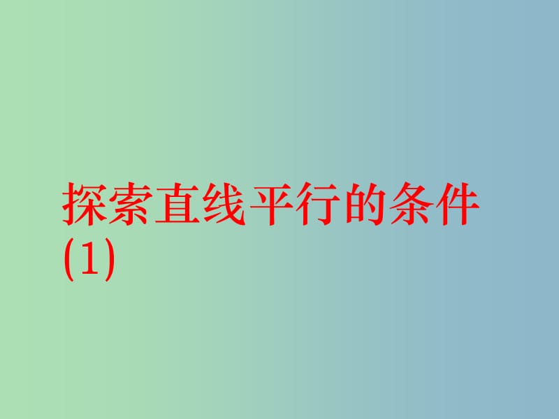 七年级数学下册 7.1 探索直线平行的条件课件1 苏科版.ppt_第1页