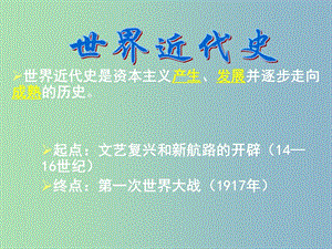 九年級歷史上冊 第10課 資本主義時代的曙光課件 新人教版.ppt