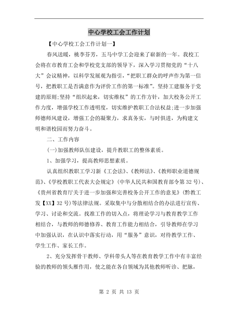 中心学校工会工作计划.doc_第2页