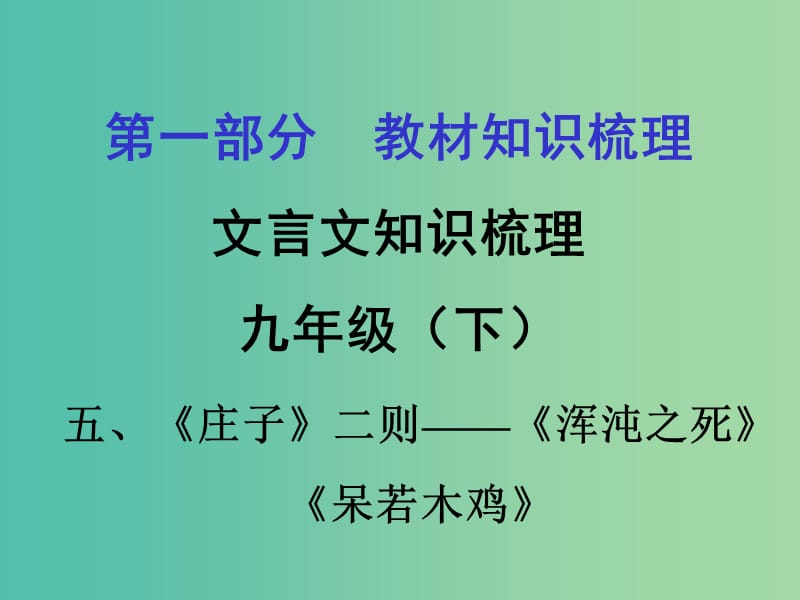 中考语文 第一部分 教材知识梳理 文言文知识复习 九下 五、《庄子二则》课件.ppt_第1页