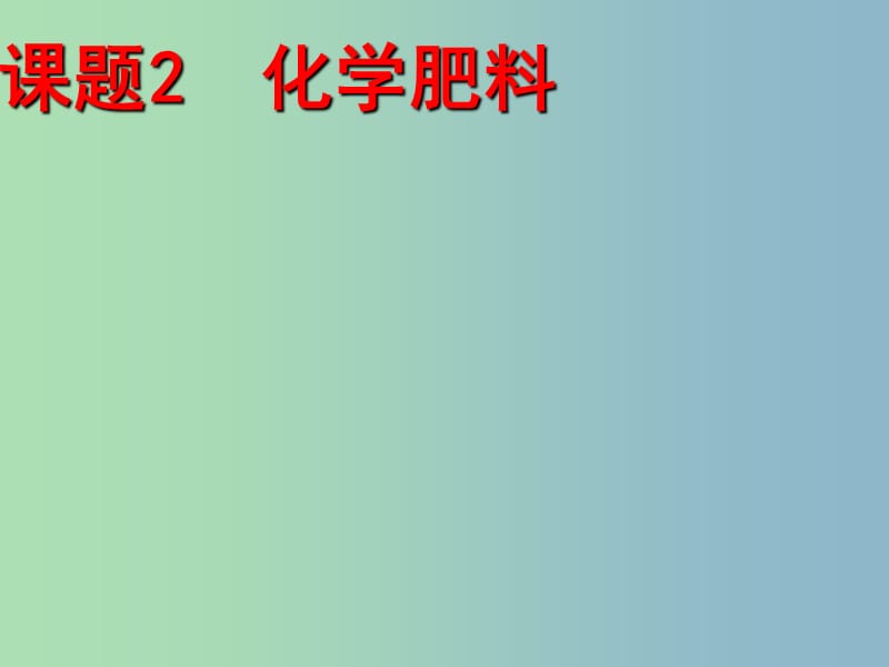 九年级化学下册《11.2 化学肥料》课件 （新版）新人教版.ppt_第1页