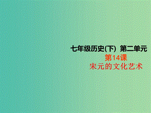 七年級(jí)歷史下冊(cè) 第14課 宋元的文化藝術(shù)課件 中華書(shū)局版.ppt