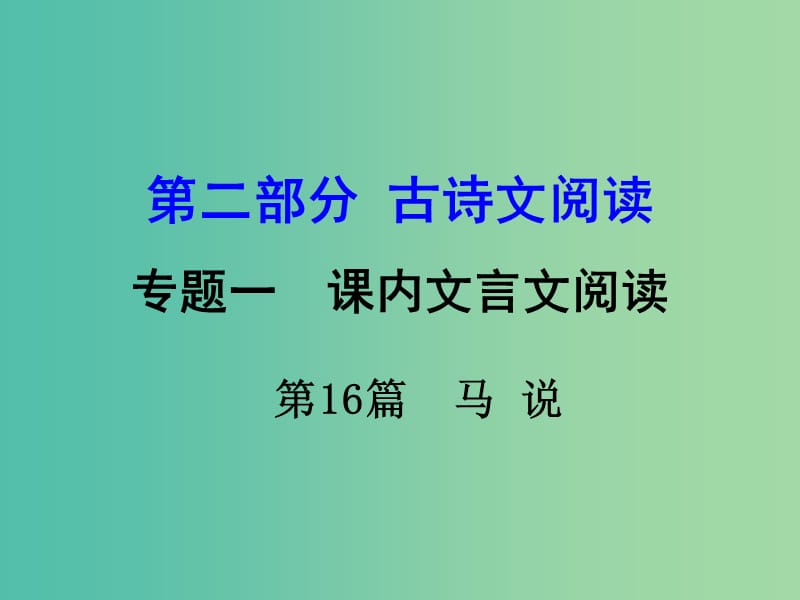 中考语文 第二部分 古诗文阅读 专题1 第16篇 马说复习课件 新人教版.ppt_第1页