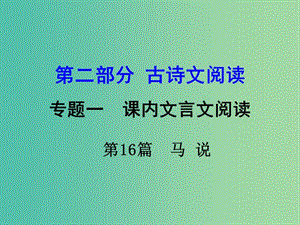 中考語(yǔ)文 第二部分 古詩(shī)文閱讀 專題1 第16篇 馬說(shuō)復(fù)習(xí)課件 新人教版.ppt