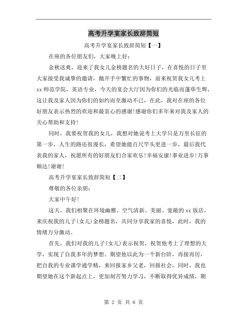 高考升学宴家长致辞简短C.doc_第2页