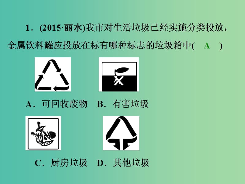 中考科学一轮复习 第三篇 物质科学（二）第8讲 常见的有机物、能源、材料课件.ppt_第3页