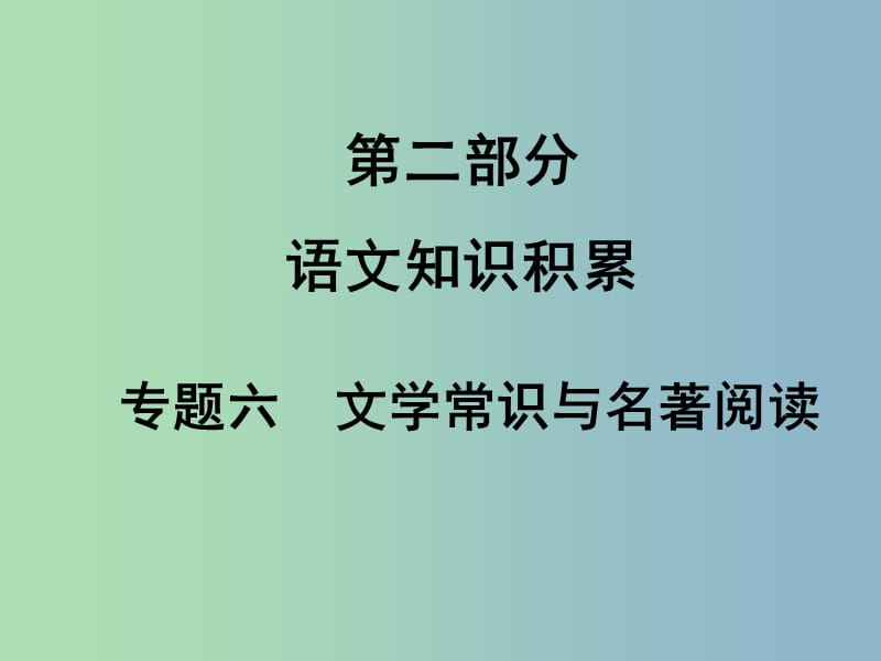 中考语文满分特训方案 第二部分 专题六 文学常识与名著阅读课件.ppt_第1页