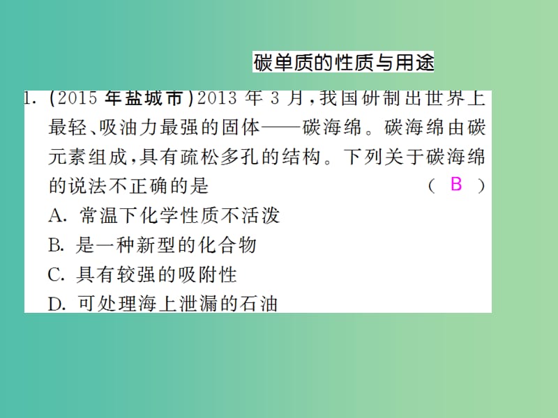 九年级化学上册 第6单元 碳和碳的化合物重点热点专练与易错易混专改课件 （新版）新人教版.ppt_第2页