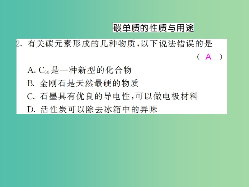 九年级化学上册 第6单元 碳和碳的化合物重点热点专练与易错易混专改课件 （新版）新人教版.ppt_第3页