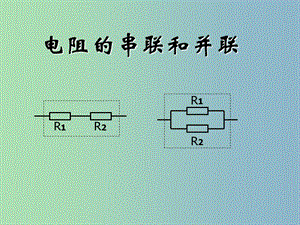 九年級物理全冊《15.4 電阻的串聯(lián)和并聯(lián)》課件 （新版）滬科版.ppt