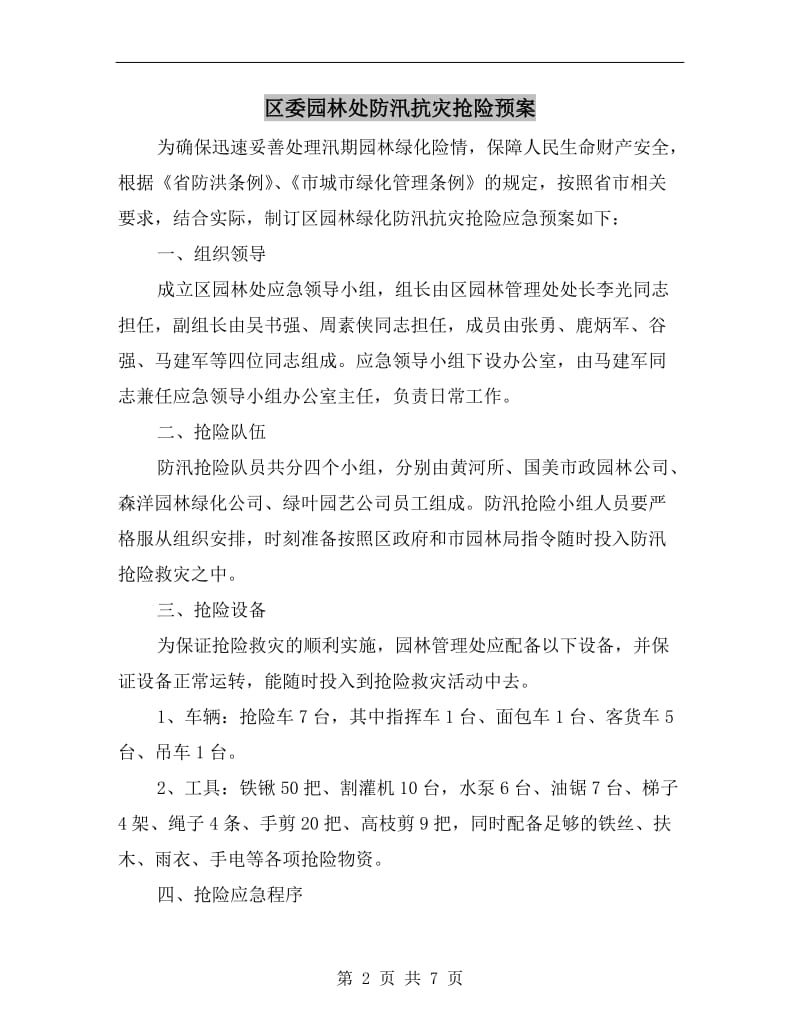 区委园林处防汛抗灾抢险预案.doc_第2页