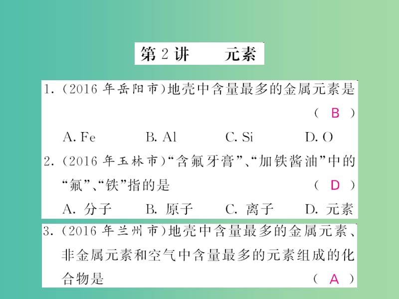 中考化学第一轮复习 系统梳理 夯基固本 第3单元 物质构成的奥秘 第2讲 元素练习课件 新人教版.ppt_第1页