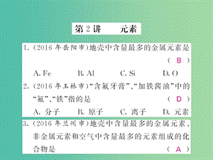 中考化學(xué)第一輪復(fù)習(xí) 系統(tǒng)梳理 夯基固本 第3單元 物質(zhì)構(gòu)成的奧秘 第2講 元素練習(xí)課件 新人教版.ppt