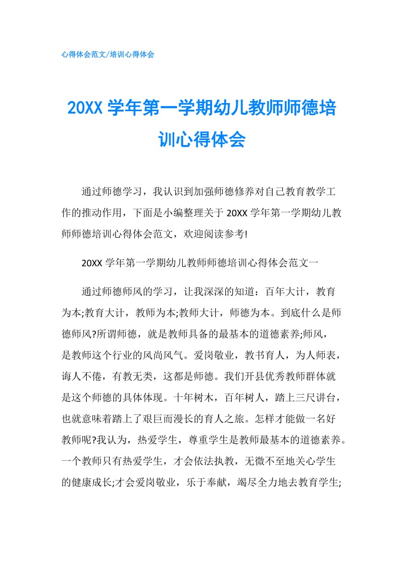 20XX学年第一学期幼儿教师师德培训心得体会.doc_第1页