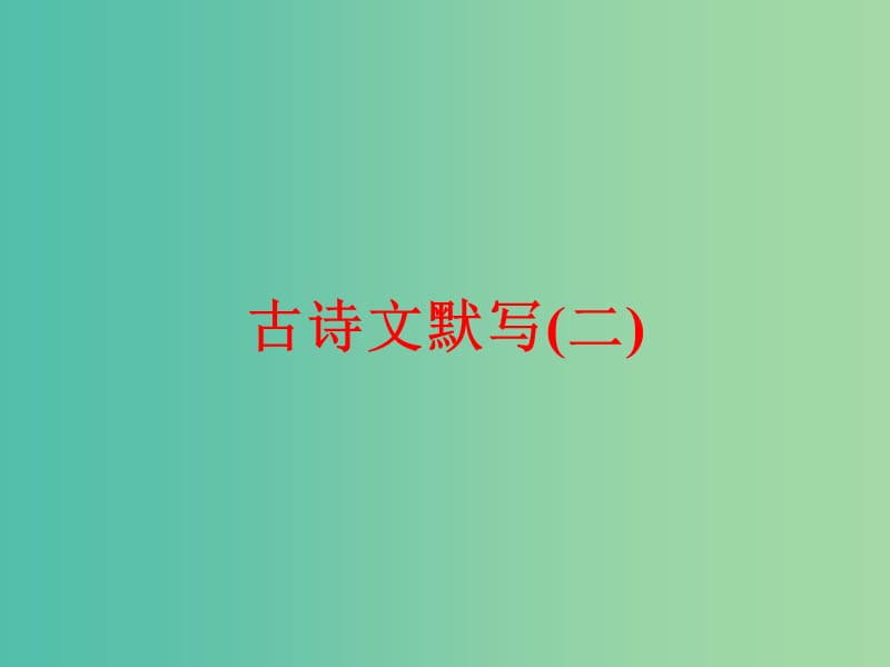 中考语文 第二篇 语文知识积累与运用 专题三 古诗文默写（二）练习课件.ppt_第1页