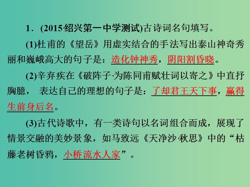 中考语文 第二篇 语文知识积累与运用 专题三 古诗文默写（二）练习课件.ppt_第2页