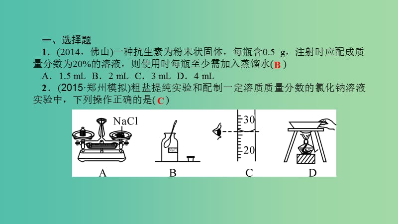中考化学 第17讲 溶液的浓度（练）课件.ppt_第2页