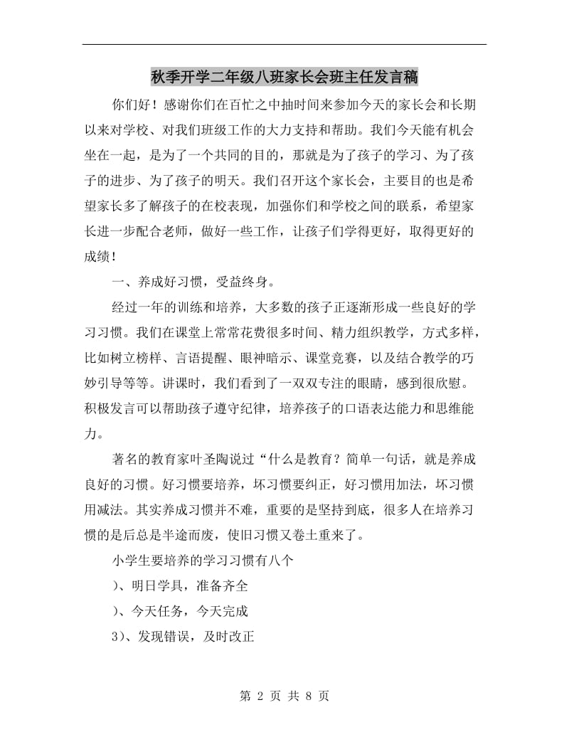 秋季开学二年级八班家长会班主任发言稿.doc_第2页