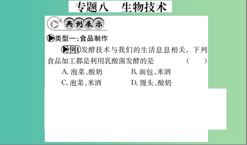 中考生物 专题综合突破 专题八 生物技术课件.ppt_第1页