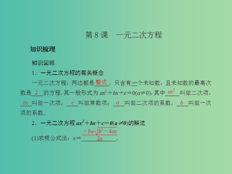 中考数学总复习 第二章 方程与不等式 第8课 一元二次方程课件.ppt_第2页