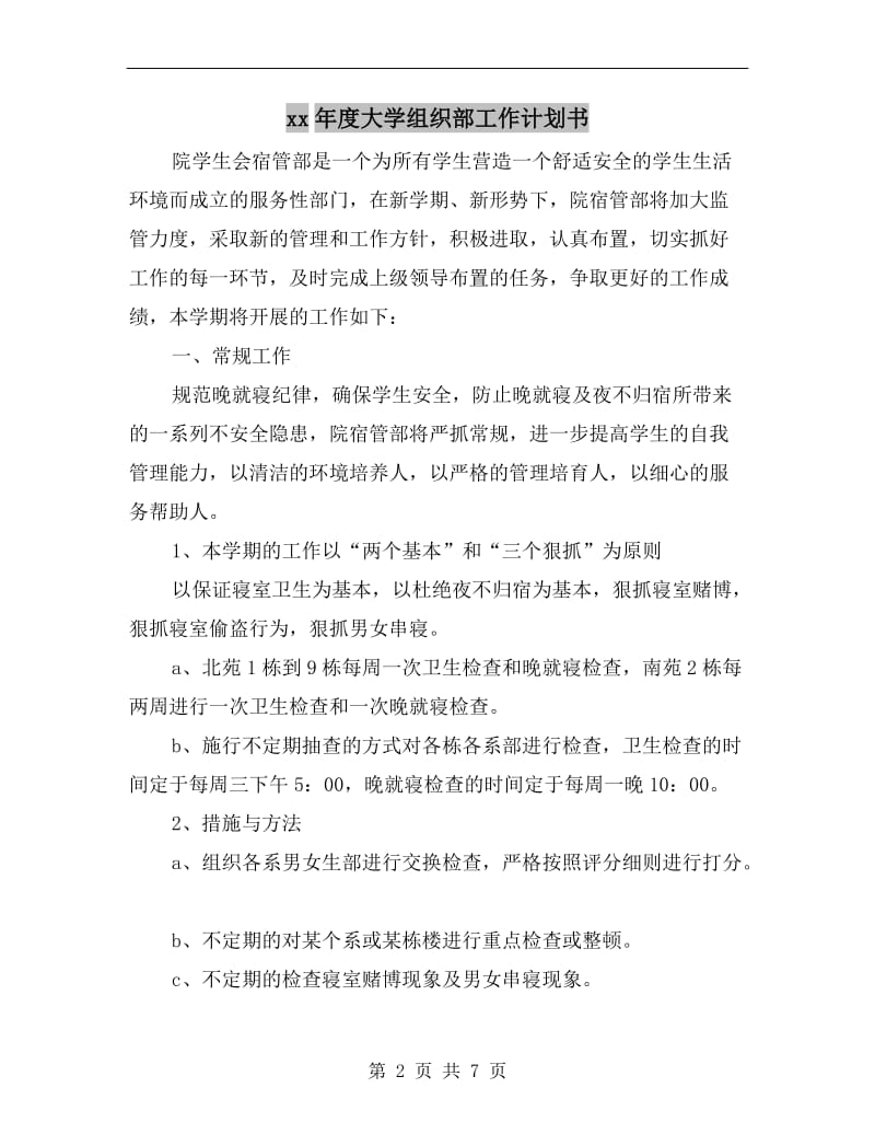 xx年度大学组织部工作计划书.doc_第2页