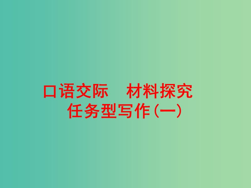 中考语文 第二篇 语文知识积累与运用 专题五 语文知识运用 口语交际 材料探究 任务型写作（一）练习课件.ppt_第1页