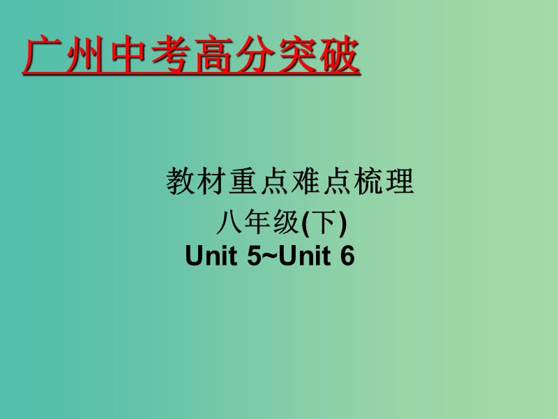 中考英语 重点难点梳理 八下 Unit 5-6课件.ppt_第1页