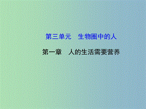 七年級(jí)生物下冊(cè) 第一章 人的生活需要營養(yǎng)課件 （新版）濟(jì)南版.ppt