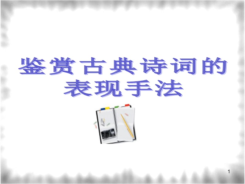 诗歌常见的表现手法.ppt_第1页