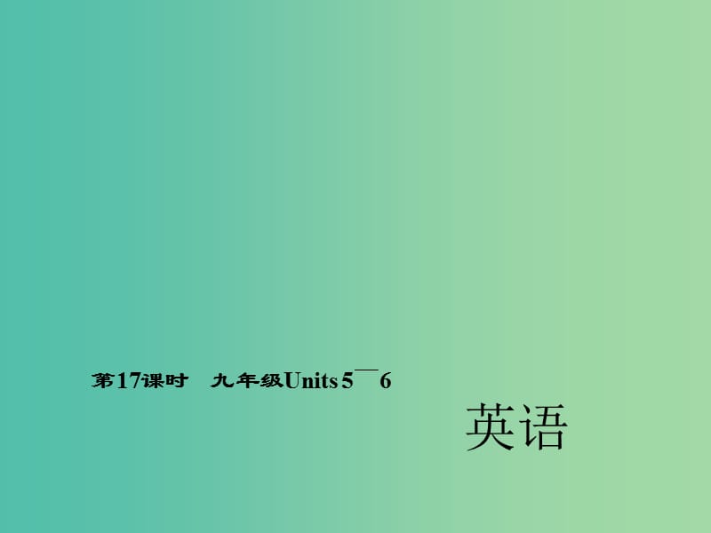 中考英语 第一轮 考点精讲精练 第17课时 九全 Units 5-6课件 人教新目标版.ppt_第1页