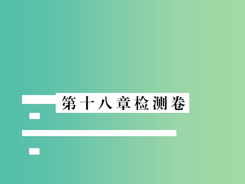 八年级数学下册 第十八章 平行四边形检测题课件 （新版）新人教版.ppt_第1页