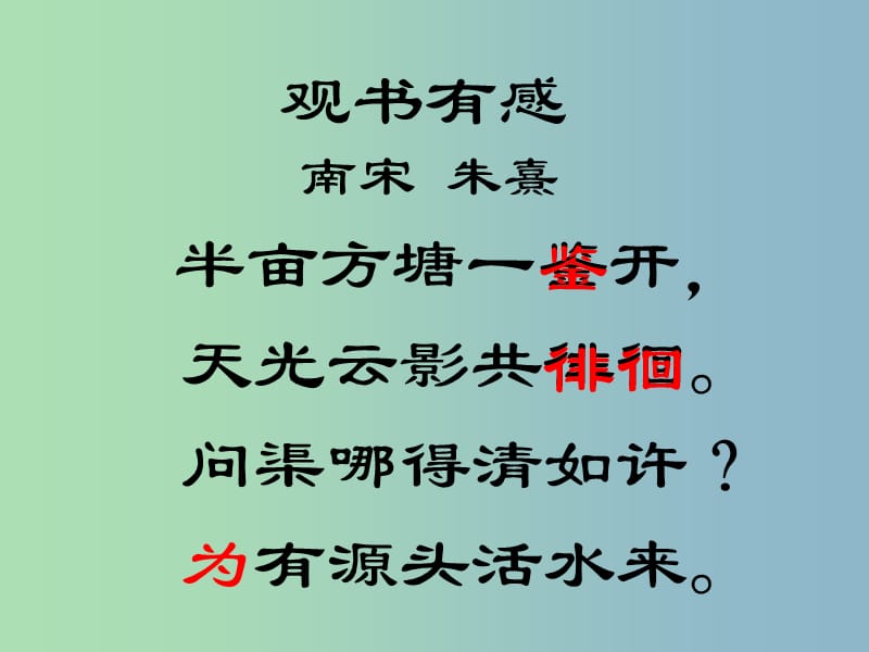 七年级语文上册《课外古诗词 观书有感》课件 （新版）新人教版.ppt_第3页