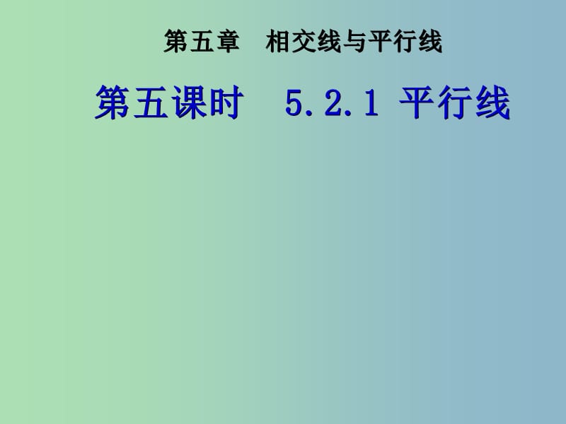 七年级数学下册 5.2.1 平行线课件1 （新版）新人教版.ppt_第1页