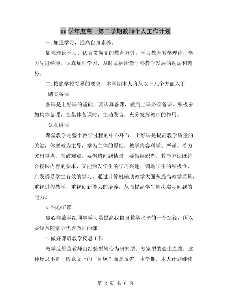 xx学年度高一第二学期教师个人工作计划.doc_第2页