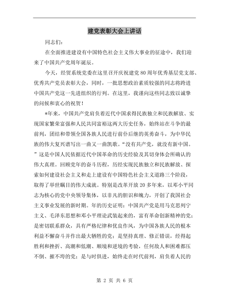 建党表彰大会上讲话.doc_第2页