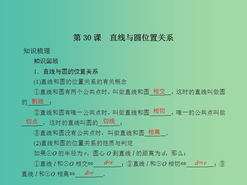 中考数学总复习 第六章 圆 第30课 直线与圆的位置关系课件.ppt_第2页