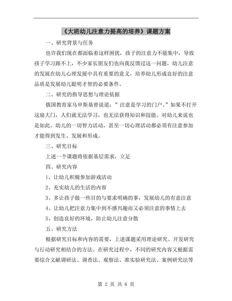 《大班幼儿注意力提高的培养》课题方案.doc_第2页