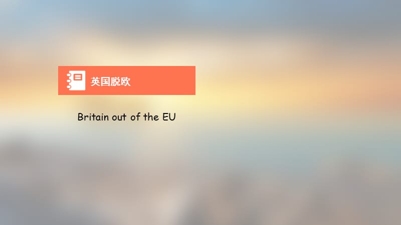 英国脱欧的原因分析.ppt_第2页