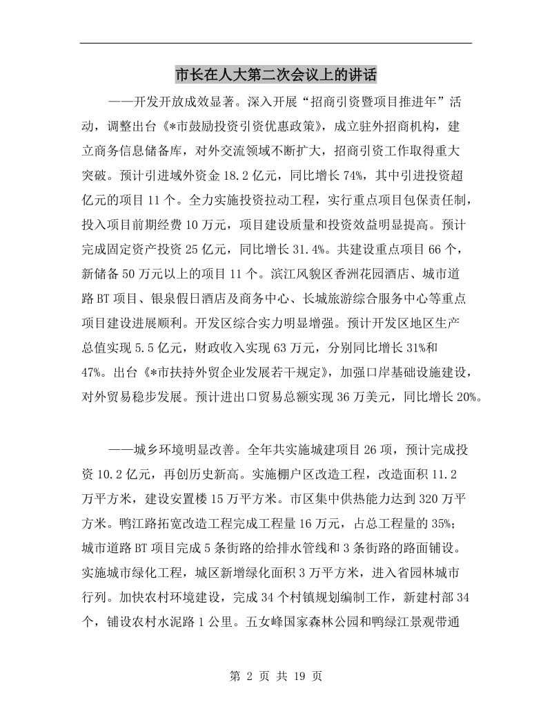 市长在人大第二次会议上的讲话.doc_第2页