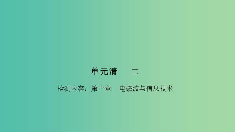 九年级物理下册 10 电磁波与信息技术单元清课件 （新版）教科版.ppt_第1页