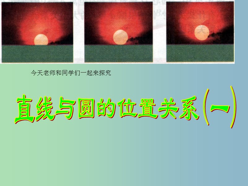 九年级数学上册《24.2.2 直线与圆的位置关系》课件 （新版）新人教版.ppt_第3页