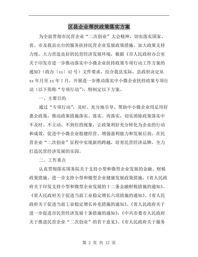 区县企业帮扶政策落实方案.doc_第2页