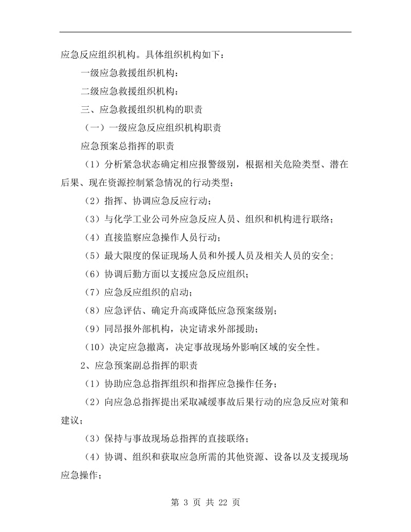 化学工业公司安全生产事故应急救援预案.doc_第3页