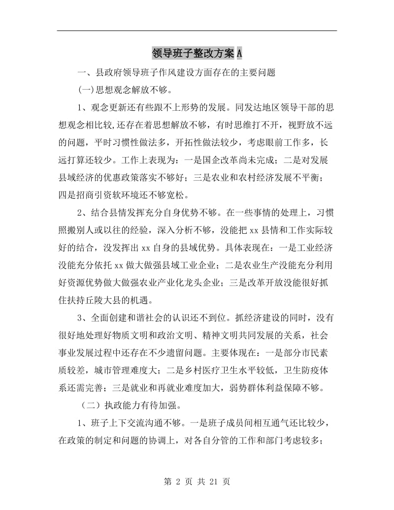 领导班子整改方案A.doc_第2页