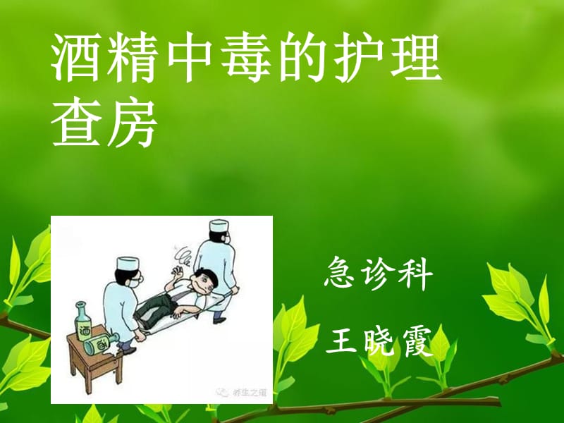 酒精中毒护理查房.ppt_第1页