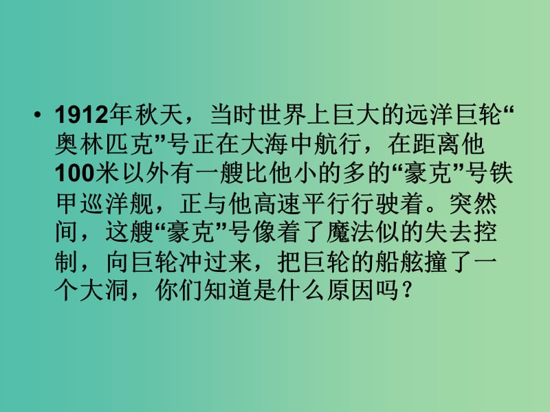 九年级物理全册 14.4 流体压强与流速的关系课件 新人教版.ppt_第1页